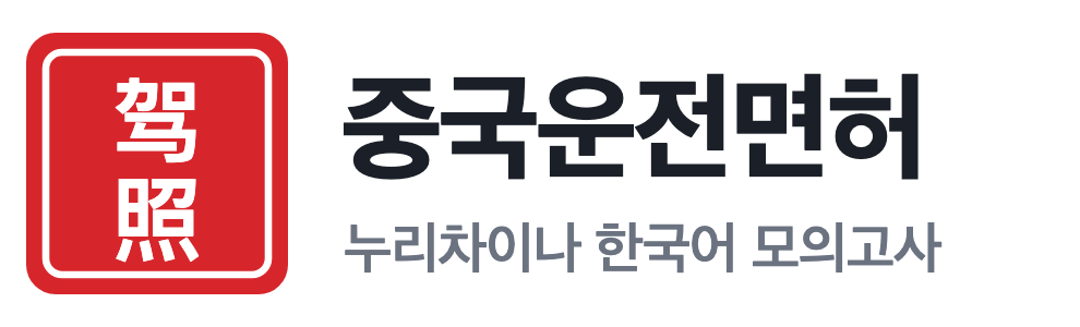 누리차이나 - 중국 운전면허 한국어 모의고사